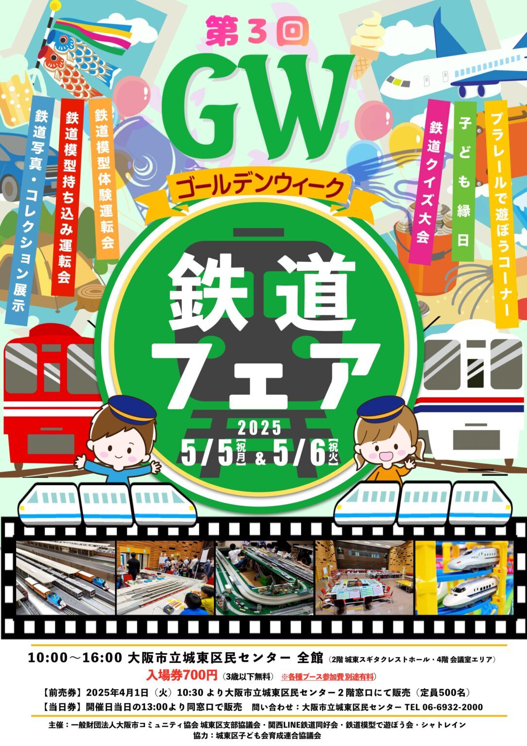 城東区民センター GW鉄道フェア（2025年5月5日） - 鉄道コム