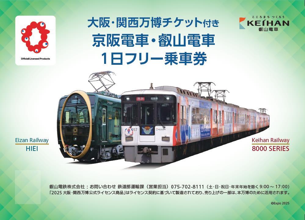 叡山電鉄 万博入場券つき京阪・叡山電車1日乗車券 発売（2025年4月13日