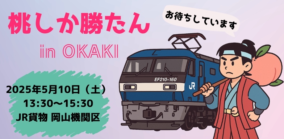 桃しか勝たん in OKAKI