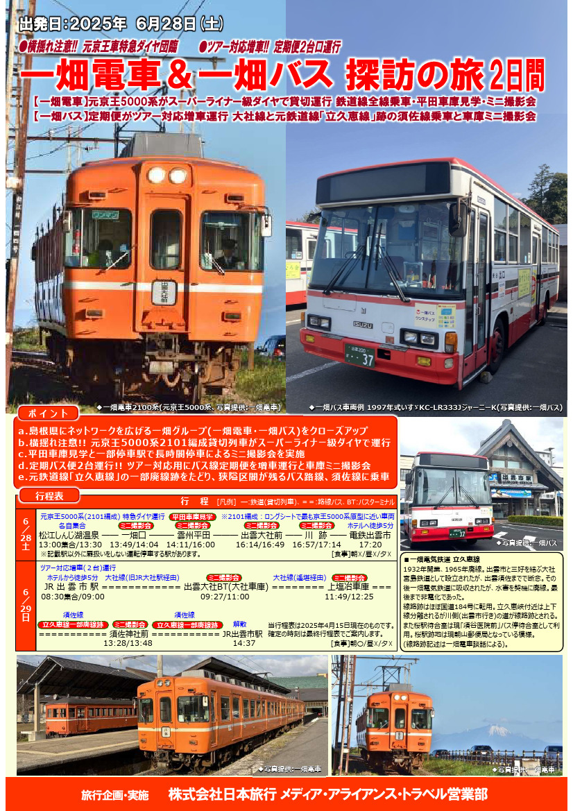 一畑電車&一畑バス 探訪の旅2日間