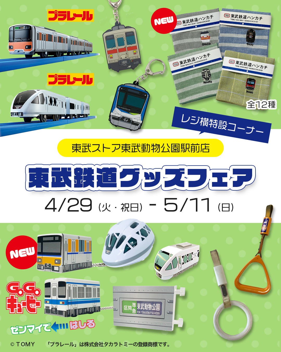 東武鉄道グッズフェア