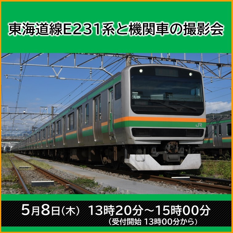 東海道線E231系と機関車の撮影会