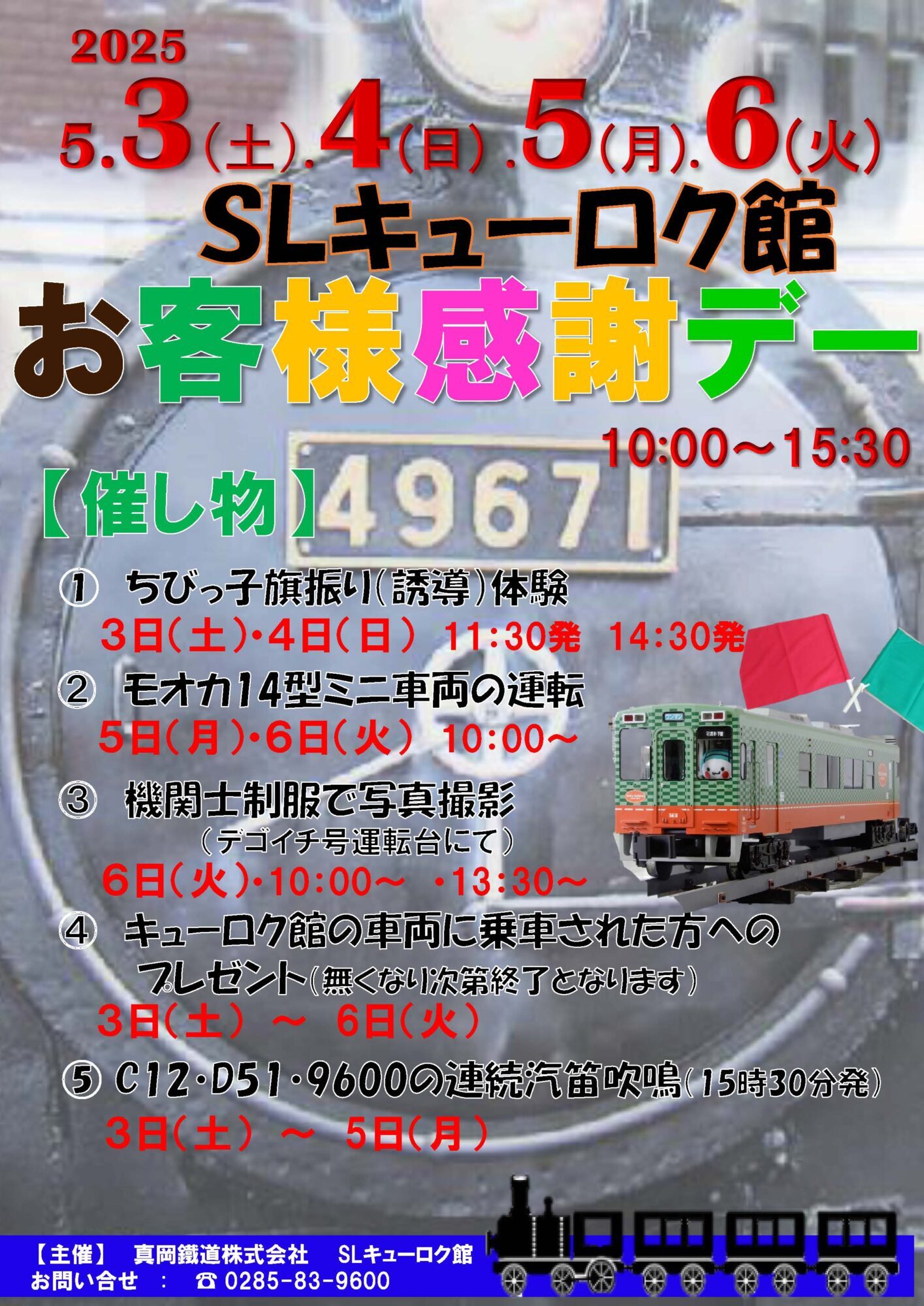 真岡鐵道 SLキューロク館 感謝イベント（2025年5月3日） - 鉄道コム