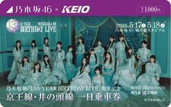 京王 乃木坂46コラボ1日乗車券 発売