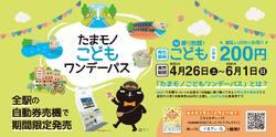 多摩都市モノレール たまモノこどもワンデーパス 発売