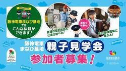阪神電車まなび基地 親子見学会