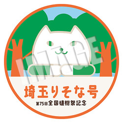 秩父鉄道 埼玉りそな号 運転