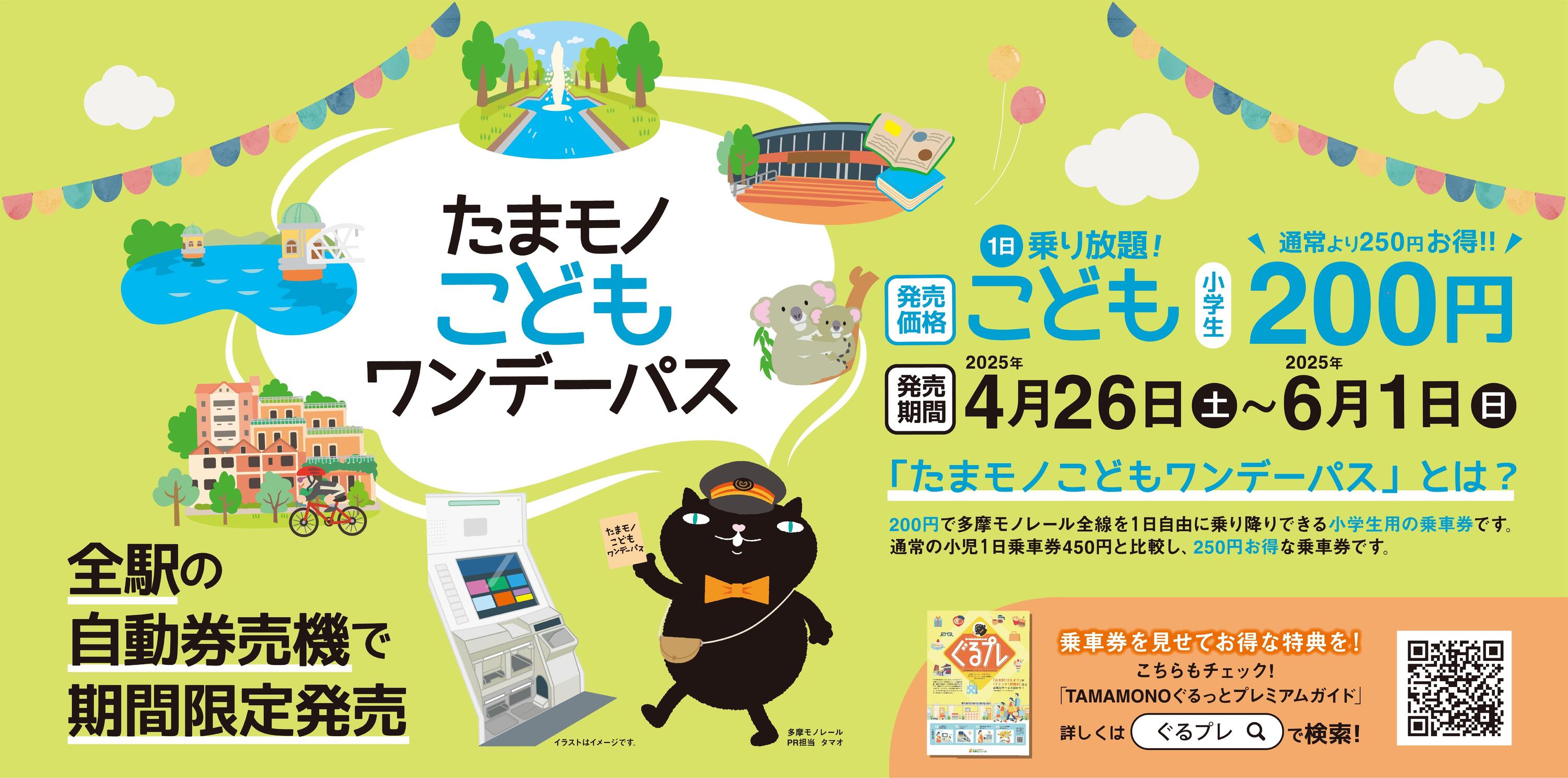 たまモノこどもワンデーパス