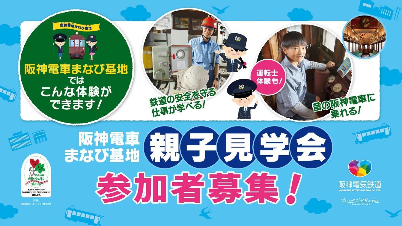 阪神電車まなび基地 親子見学会