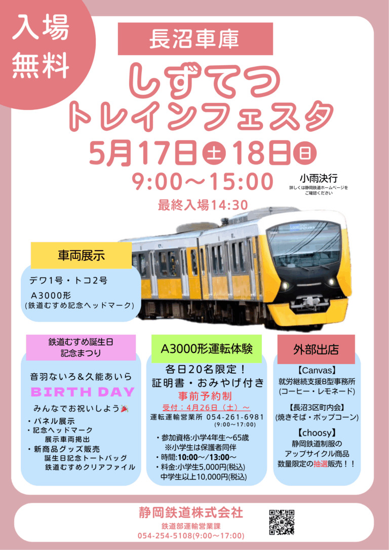 しずてつトレインフェスタ