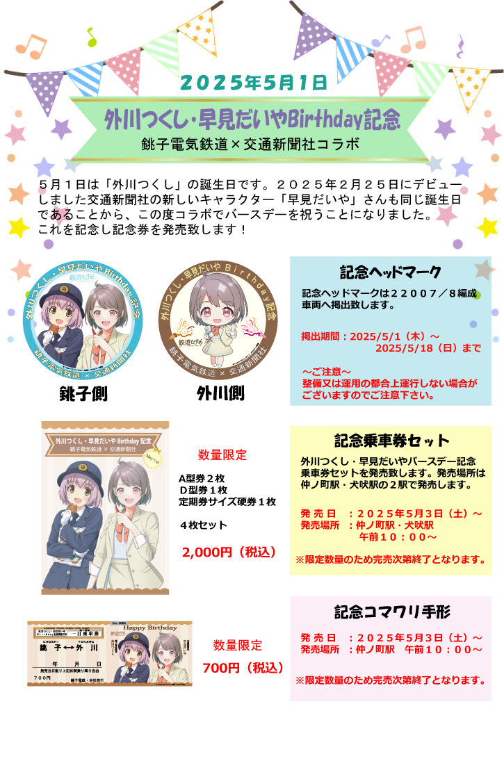 「外川つくし」「早見だいや」2025コラボBirthday記念企画