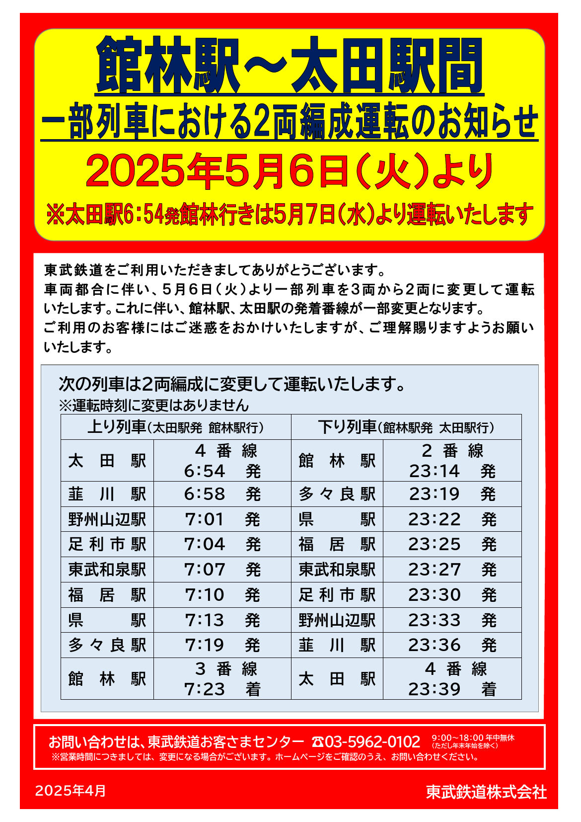 伊勢崎線館林~太田間2両編成運転