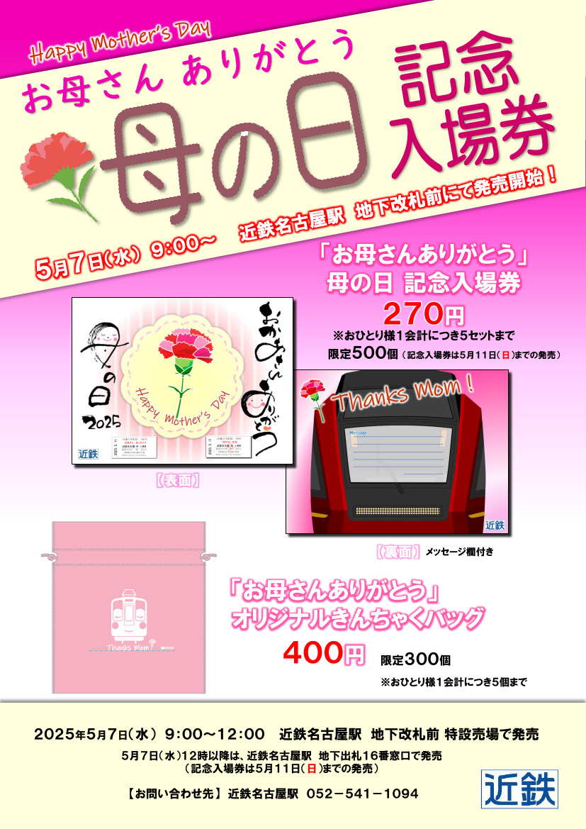 母の日記念入場券・きんちゃくバッグ