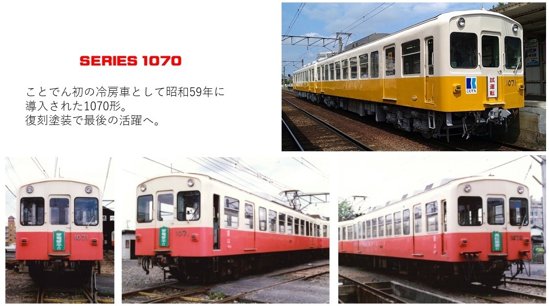 高松琴平電気鉄道 1070形 ファンタンゴレッド復刻塗装編成 運転（2025
