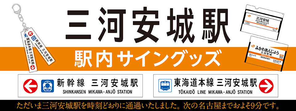 三河安城駅 駅内サイングッズ