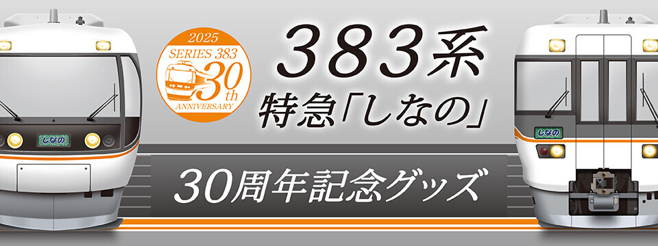 383系30周年記念グッズ