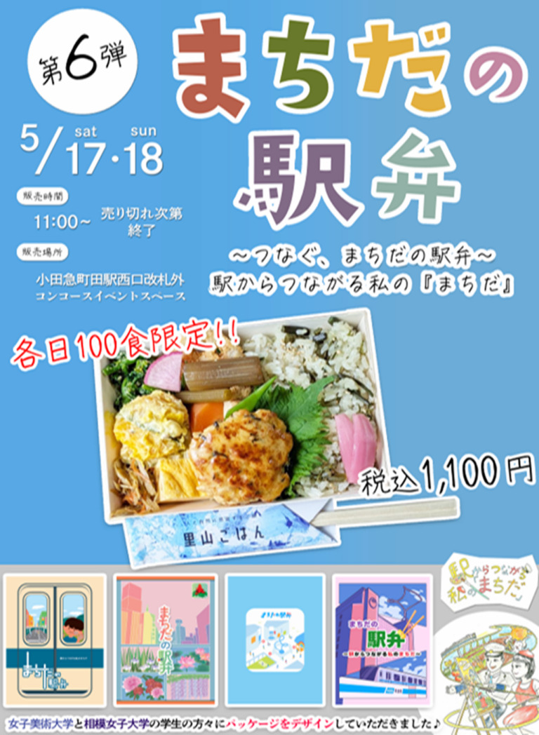まちだの駅弁 第6弾