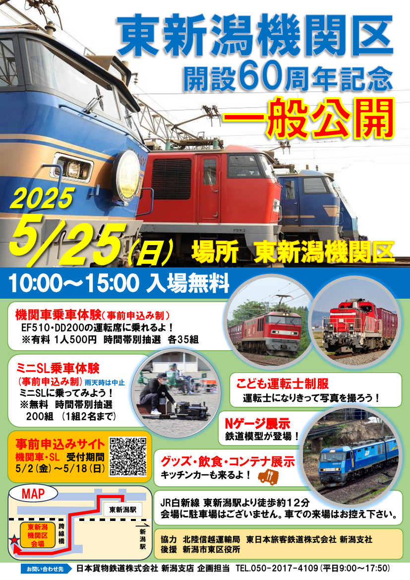東新潟機関区 一般公開イベント