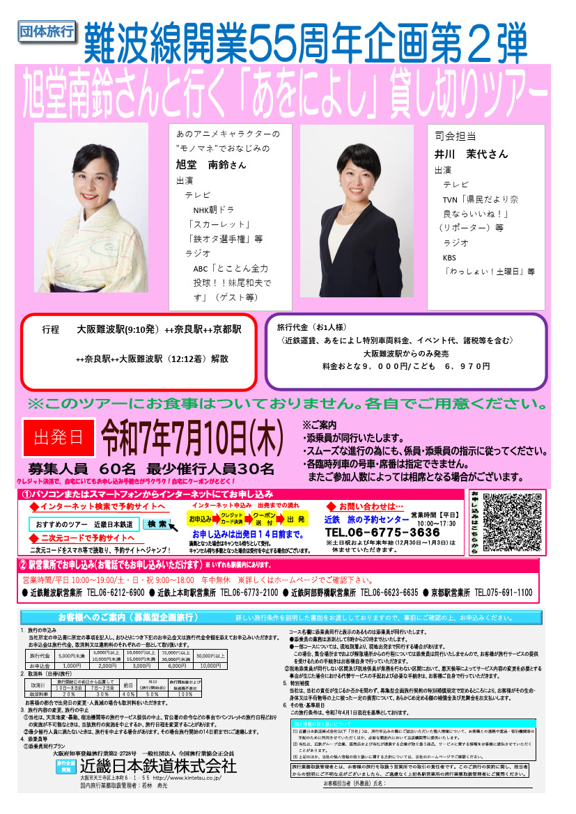 旭堂南鈴さんと行く「あをによし」貸し切りツアー