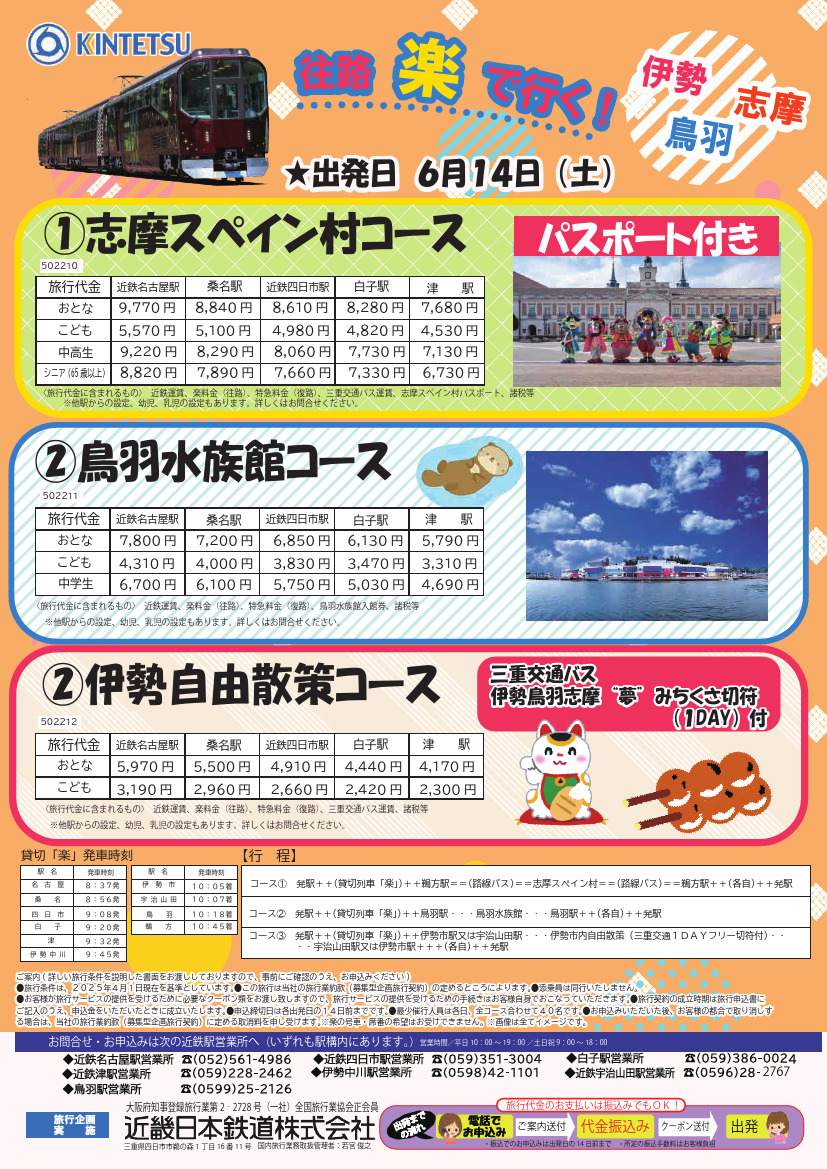 往路 楽 で行く!伊勢 鳥羽 志摩