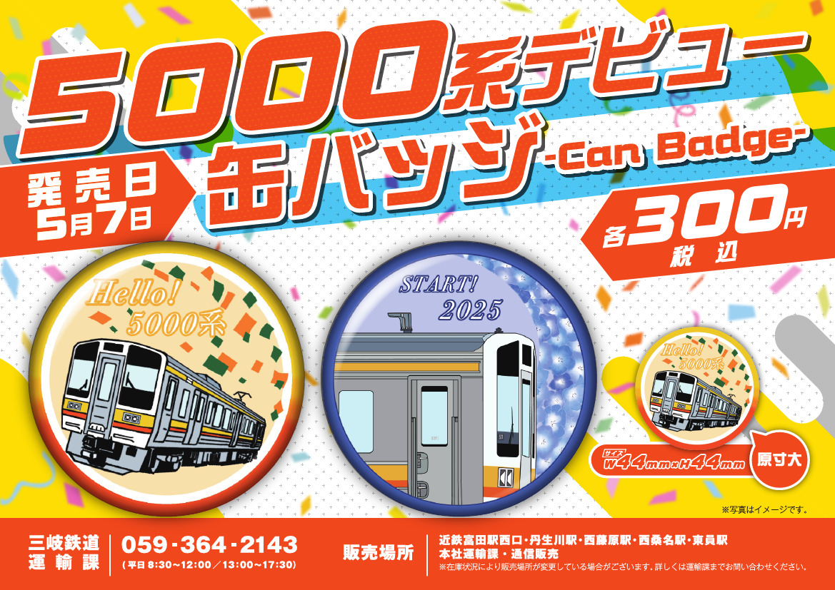 5000系デビュー缶バッジ