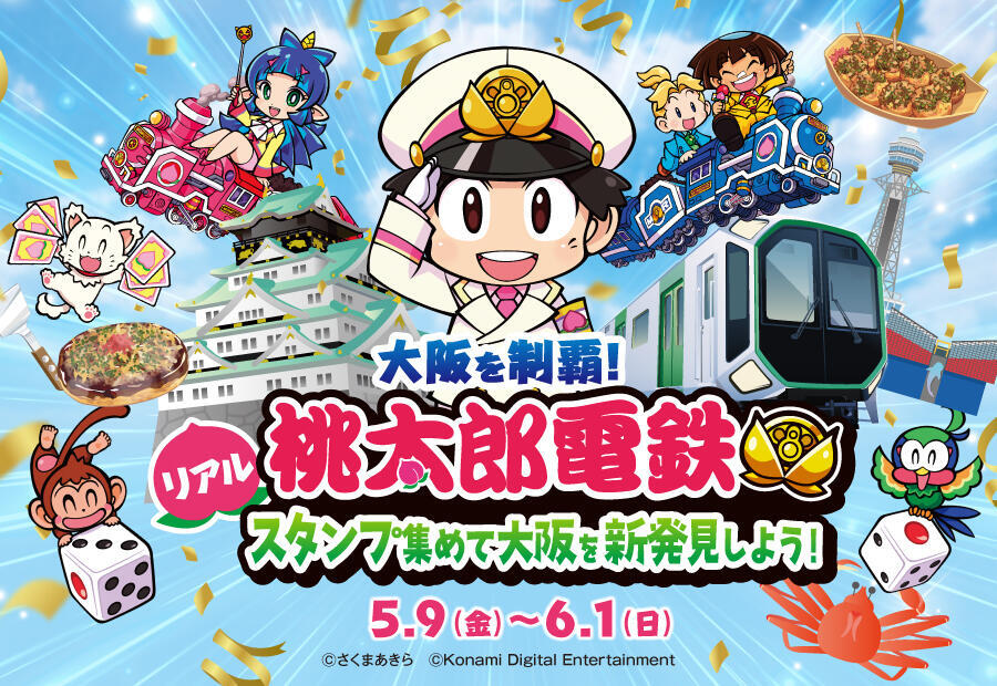 大阪メトロ 桃鉄デジタルスタンプラリー（2025年5月9日～） - 鉄道コム