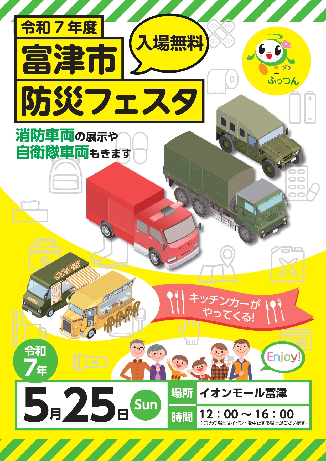 富津市防災フェスタ