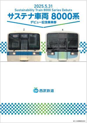 記念乗車券(台紙イメージ)