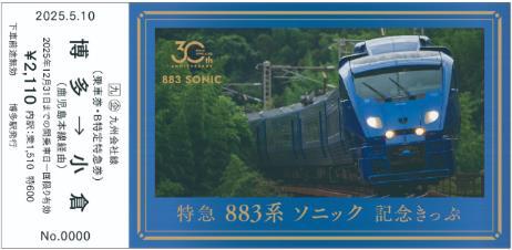 記念きっぷ(イメージ)