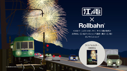 江ノ島電鉄 花火デザイン ロルバーン ポケット付きメモなど 販売