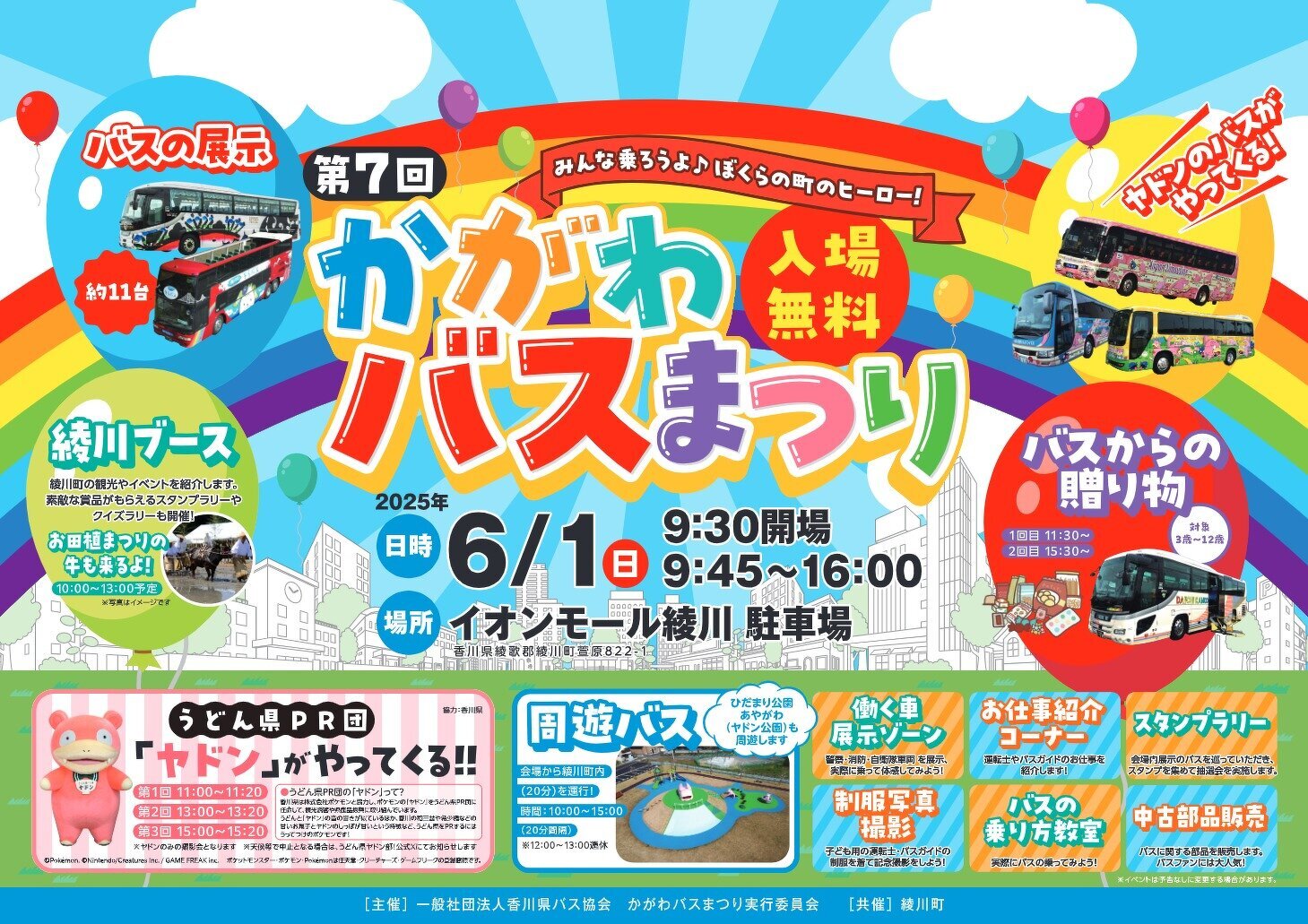第7回かがわバスまつり