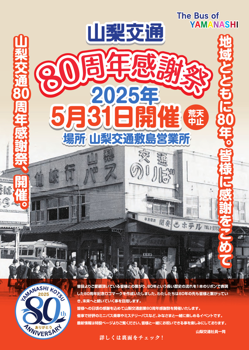 山梨交通80周年感謝祭