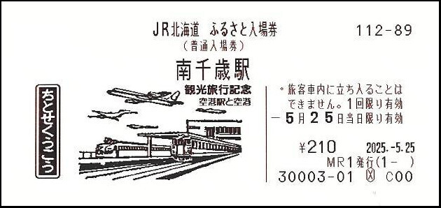 JR北、記念入場券の新シリーズ「ふるさと入場券」を発売 6月1日