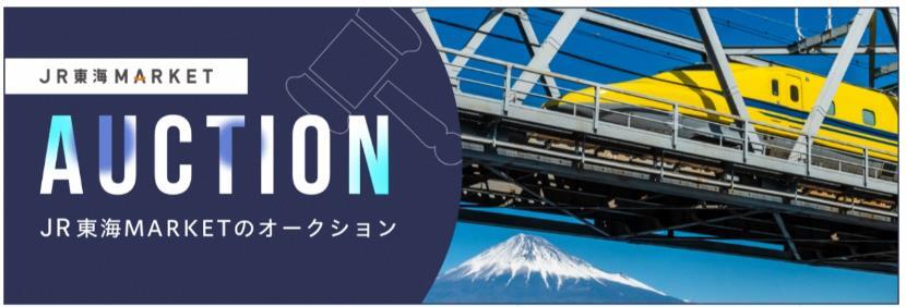 JR東海MARTKETオークションバナー