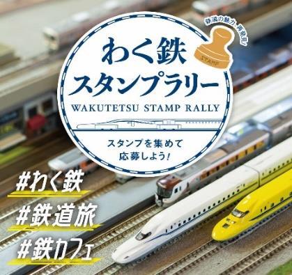 わく鉄スタンプラリー