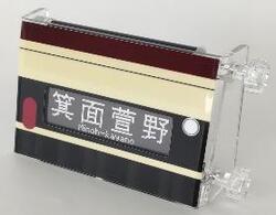 北急 グッズ販売イベント