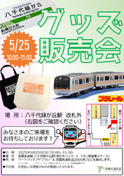 東葉高速鉄道 八千代緑が丘駅 グッズ販売会