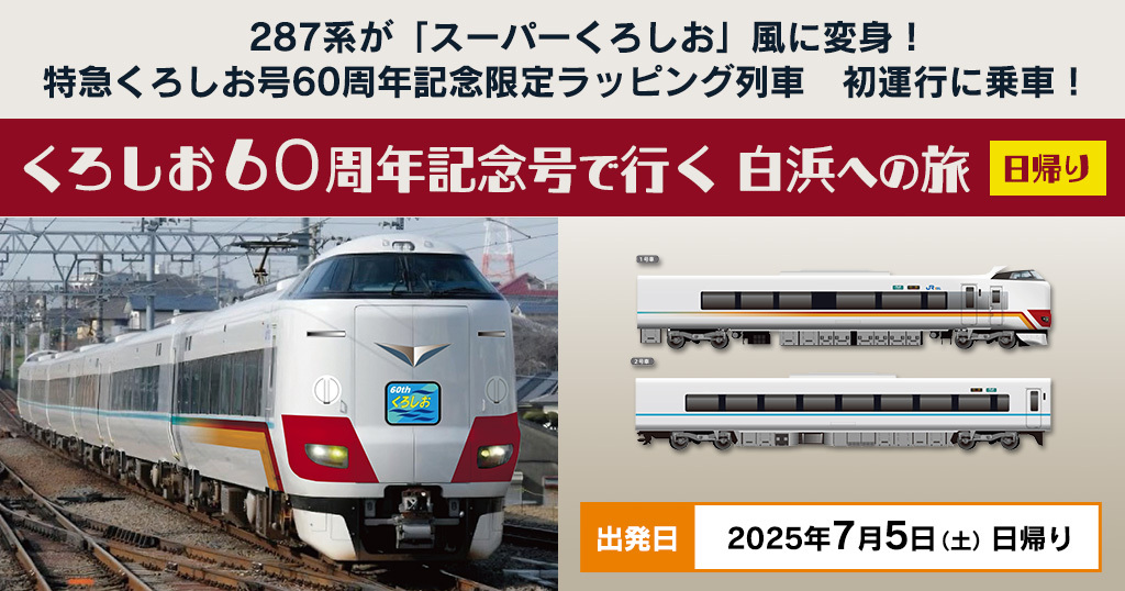 くろしお60周年記念号 乗車ツアー