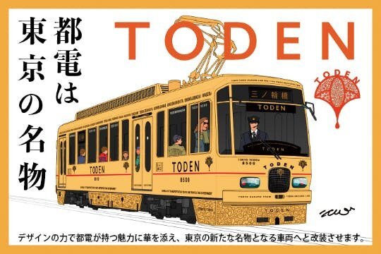都電(TODEN)車両リニューアルプロジェクト