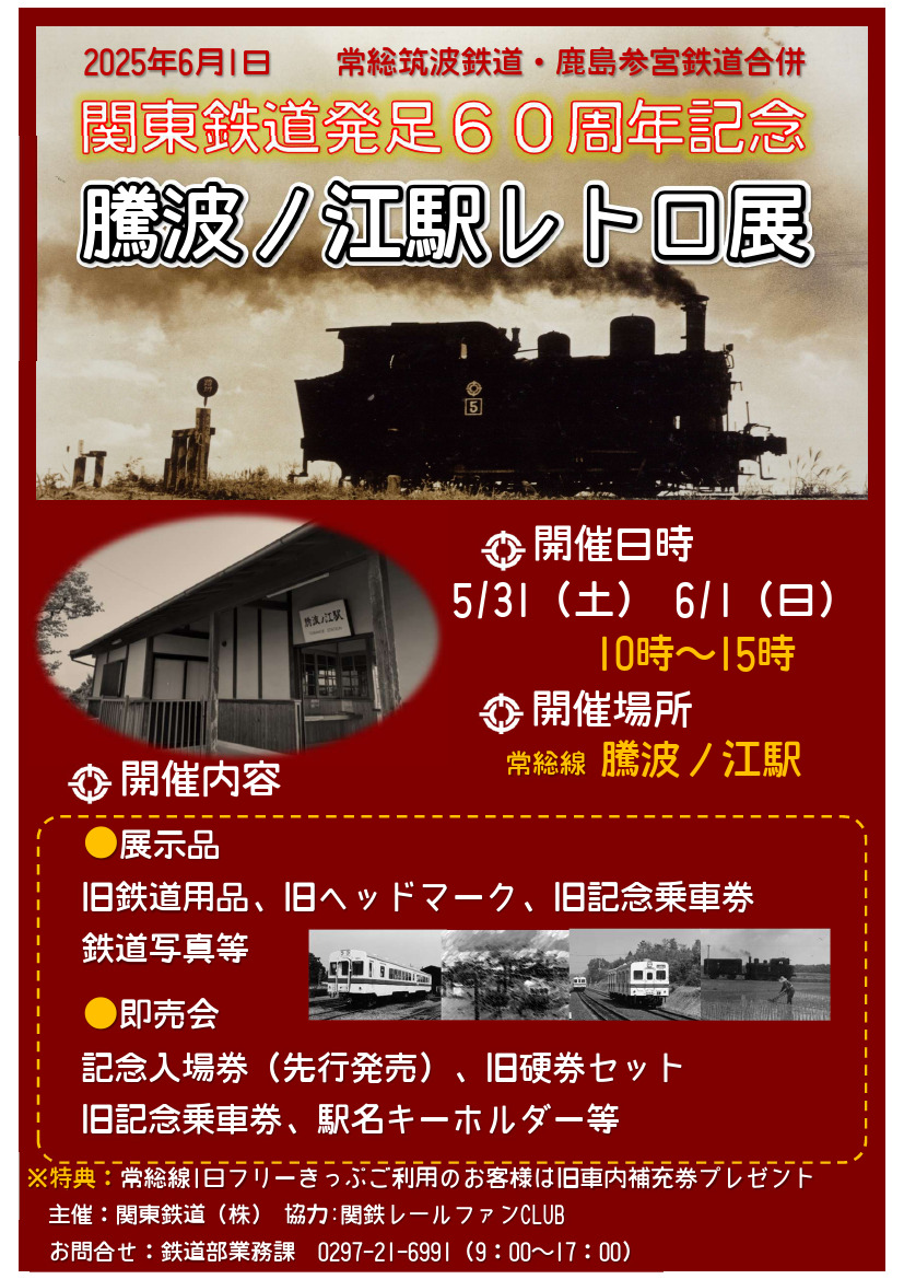 騰波ノ江駅レトロ展