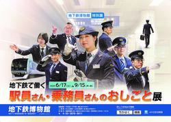 地下鉄博物館 駅員・乗務員の仕事展 開催