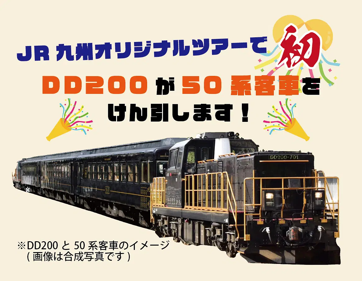 DD200+50系客車(イメージ)