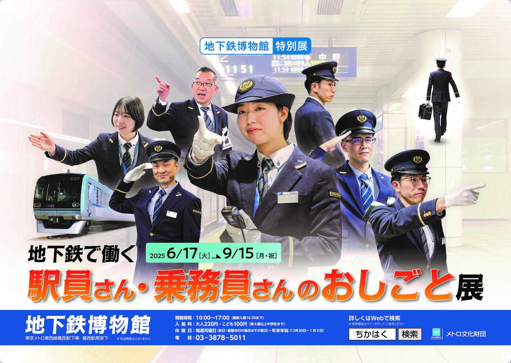 地下鉄で働く駅員さん・乗務員さんのおしごと展