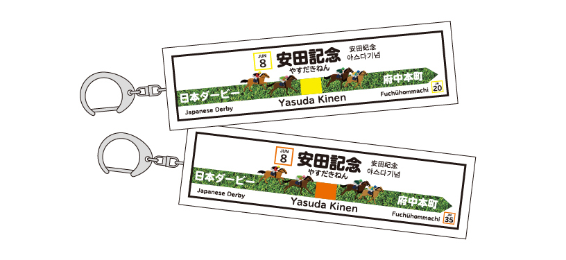 古着人気アイテム 東京競馬場 府中本町駅 コラボ駅名標キーホルダー プレゼント キーホルダー・アクリルキーホルダー