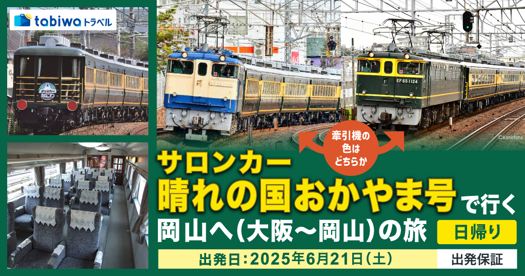 サロンカーなにわ 大阪～岡山間 乗車ツアー（2025年6月21日