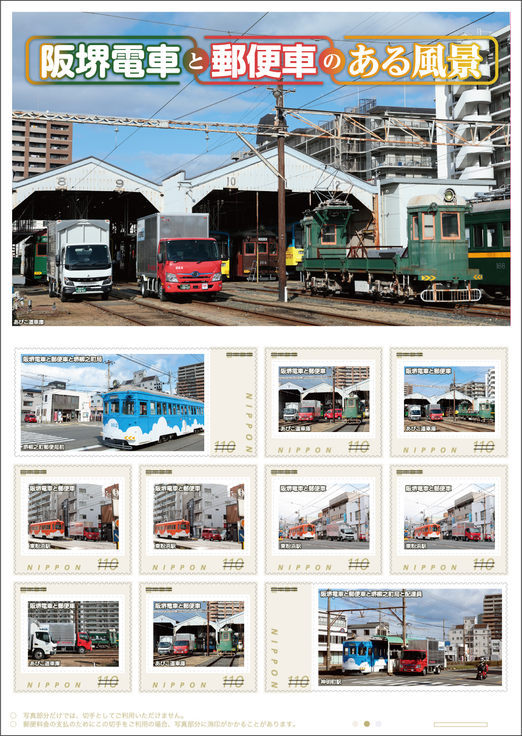 日本郵便 阪堺電車・郵便車フレーム切手 販売（2025年6月2日