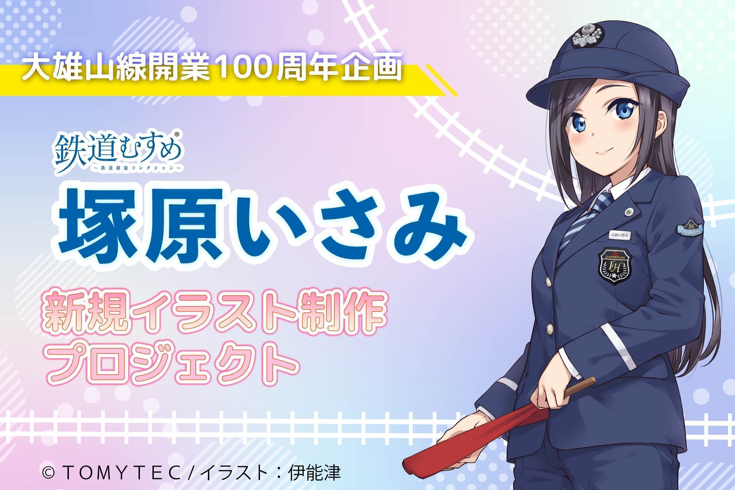 伊豆箱根鉄道 塚原いさみ新規描きおろしイラスト制作 クラウドファン