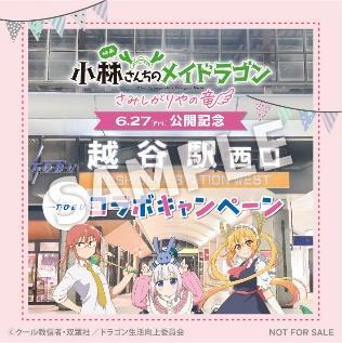 東武 小林さんちのメイドラゴン コラボスタンプラリー（2025年6月27日