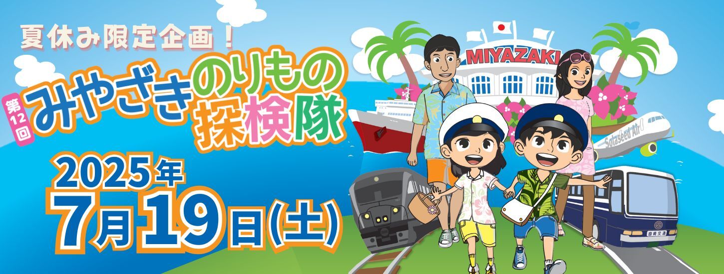 第12回 みやざきのりもの探険隊