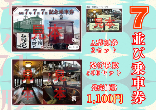 熊本電鉄「令和07.07.07記念乗車券」発売｜鉄道ニュース｜2025年